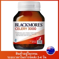 แบลคมอร์ส CELERY 3000 ข้อต่อเพื่อสุขภาพ 50 tablets