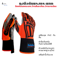 ถุงมือกันกระแทก ซับแรงได้ดีมาก กันลื่น กันเจาะทะลุ กันบาดได้ Schake IMP01 สีส้ม ไซส์L Impact resista