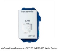 เต้ารับปลั๊กคอมพิวเตอร์ Panasonic CAT 5E WEG2488