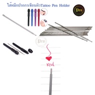 ไส้หมึกปากกาเขียนผิวTattoo Pen Holder  เลือกเปลี่ยนสีได้ (1อัน 30บาท) หมึกไส้ปากกาแบบเปลี่ยนไส้หมึกเอง