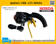 ชุดคันเร่ง เครื่องตัดหญ้าข้ออ่อน UMR435 Honda แท้ อะไหล่ Honda แท้ 100%