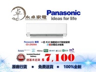 Panasonic 樂聲 CS-Z9ZKA 一匹 ，CS-Z12ZKA 匹半，CS-Z18ZKA 兩匹，CS-Z24ZKA 兩匹半 R32 旗艦級Wifi智能變頻冷暖分體式冷氣機 CSZ9ZKA ，C