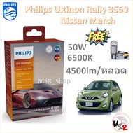 Philips หลอดไฟหน้ารถยนต์ Ultinon Rally 3550 LED 50W 8000/5200lm Nissan March รับประกัน 1 ปี จัดส่ง ฟ