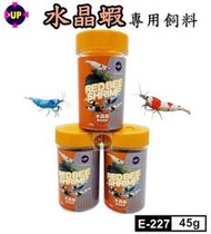 【樂魚寶】UP雅柏 - 水晶蝦專用飼料45g 台灣製造 水晶蝦 米蝦飼料 E-227