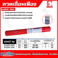 KOVET ลวดเชื่อมเหล็กหล่อ Ni 55 Ni98 ลวดเชื่อมเฟือง 680 ∅ 2.6ยาว 300mm 3.2 ยาว 350mm. (1กิโลกรัม/หลอ