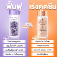 NUCERA PLUS + NUCERA C วิตามินผิวGLOW ผิวกระจ่างใส วิตามินซี รอยดำ รอยแดง (ส่งฟรี)