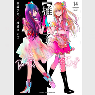 预售【外图台版漫画】我推的孩子 14 / 赤坂アカ 漫画 青文