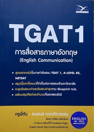 9786164031111 c112 TGAT 1 การสื่อสารภาษาอังกฤษ (ENGLISH COMMUNICATION)