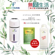 優惠組合 - 【ariafresca】坐枱噴霧機 x【無菌生活】二氧化氯消毒片