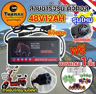 LA: สายชาร์จจักรยานไฟฟ้า เครื่องชาร์จจักรยานไฟฟ้า  Adapter 48V12AH จักรยานไฟฟ้า ถูกที่สุด (มีหน้าร้าน) KNJKF-200