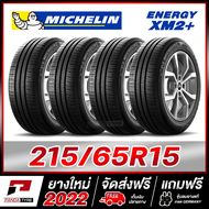 MICHELIN 215/65R15 ยางรถยนต์ขอบ15 รุ่น ENERGY XM2+ จำนวน 4 เส้น (ยางใหม่ผลิตปี 2022)