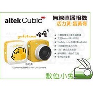 數位小兔【altek Cubic Live 無線直播相機 活力黃 蛋黃哥】智慧 縮時 慢動作 自拍 美肌 Youtube