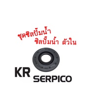 ซีลปั๊มน้ำ KR ครบชุด  สำหรับ KR SERPICO 1 ชุด ประกอบด้วย (แกนใบพัดปั๊มน้ำ ใบพัดพัดน้ำ ซีลปั๊มน้ำ) kr