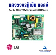 บอร์ดตู้เย็น แผงวงจรตู้เย็น LG แอลจี Part. EBR82230423 (ใช้แทน EBR82230415) ใช้ได้หลายรุ่นตามที่ระบุ