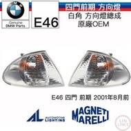 BMW E46 方向燈總成 四門 前期 角燈 AL MARELLI OEM 林極限雙B