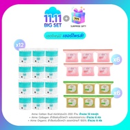 AIME Big Set 11.11 AIME Cotton Bud 200 ก้าน (x12) AIME สำลี Collagen 60 แผ่น (x6) AIME สำลี Organic 