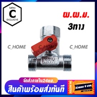 [C_HOME] สต๊อปวาล์ว มินิบอลวาล์ว 3ทาง mini ball valve 3 way 4 หุน 1/2" พร้อมส่งจากไทย