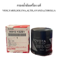 แท้ศูนย์ TOYOTA กรองน้ำมันเครื่อง VIOS YARIS  ALTIS AE101  AE110  EE90  3ห่วง  AT191  ST191 (3S) ** แถมฟรีแหวนรองน็อตถ่าย 1 ตัว ** รหัส.90915-YZZE1