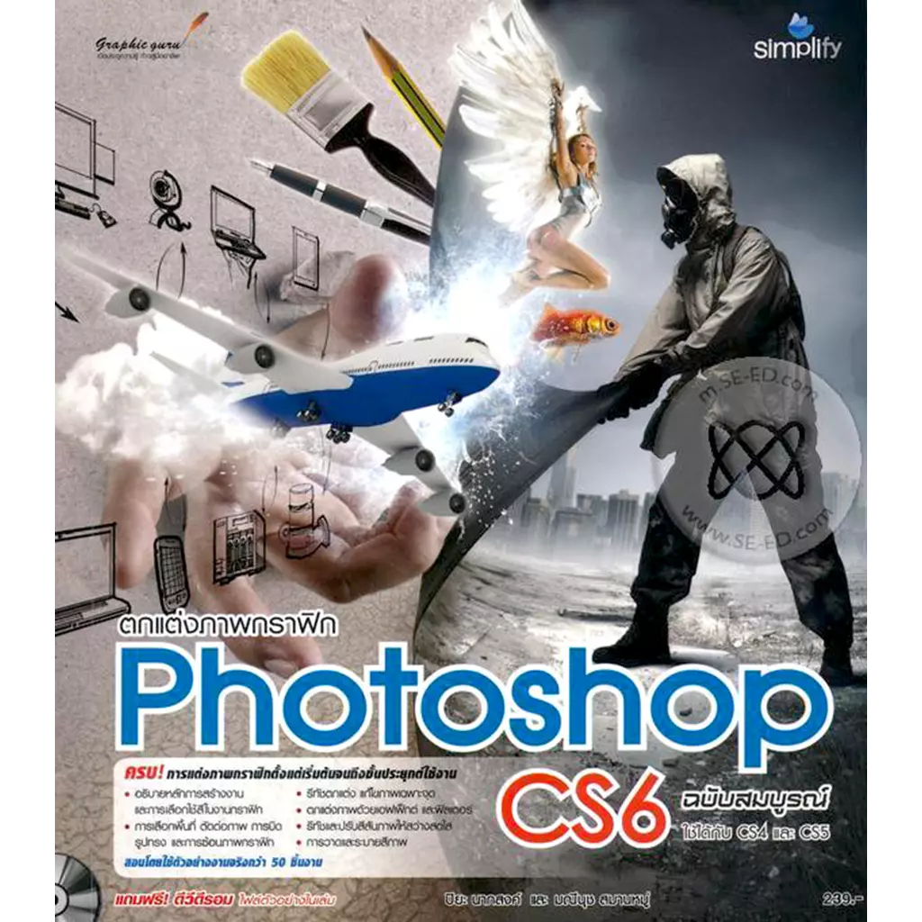 ตกแต่งภาพกราฟิก Photoshop CS6 ฉบับสมบูรณ์ +DVD-ROM