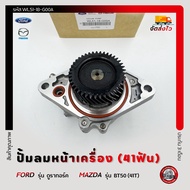 ปั้มลมหน้าเครื่อง (41ฟัน) แท้ ยี่ห้อ FORD รุ่น ดูราทอร์ค/MAZDA รุ่น BT50 (41T) รหัส (WL51-18-G00A)