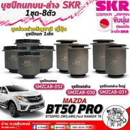 บูชปีกนกบน-ล่าง SKR บูชปีกนก Mazda BT50Pro 2WD-4WDFord Ranger T6 บูชปีกนกบน-ล่างยี่ห้อSKR (รหัสสินค้