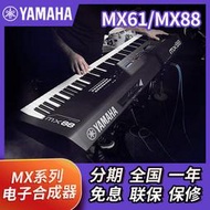 Yamaha 雅馬哈合成器 MX61 MX88 電子合成器重錘編曲鍵盤61/88鍵【葡東樂器】