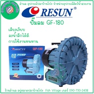 ปั๊มออกซิเจน ปั๊มลม ปั๊มลมระบบใบพัดไฟฟ้า RESUN GF SERIES GF-120 GF-180 GF-250 GF-370 GF-750 GF-1100 