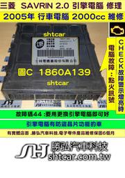 三菱 SAVRIN 2.0 引擎電腦維修 2004- 1860A139 ECU 行車電腦 維修 點火故障 風扇訊號 修理