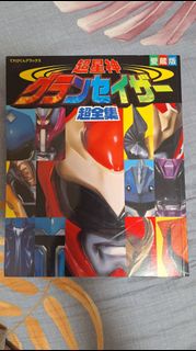 超星神 Gransazer 超全集 愛藏版