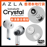 AZLA - SednaEarfit CRYSTAL for Galaxy Buds 3 Pro 透白矽膠耳塞耳膠 (兩對)-S Size