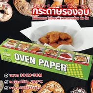 สินค้าญี่ปุ่นแท้ กระดาษ อบขนม อาหาร Alphamic Baking and Cooking Oven Paper สำหรับเตาอบ ไมโครเวฟ อุปก