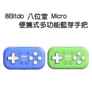 [Just Love Play] 8Bitdo Eight-Bitdo Micro Portable Multi-Function Bluetooth Handle Tablet Controller