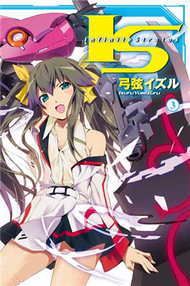 I‧S(Infinite Stratos)（3） (新品)