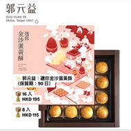 ✨ 馬年新年禮盒 郭元益｜迷你金沙蛋黃酥