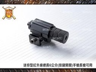 【BS靶心生存遊戲】迷你型紅外線總長6公分(按鍵開關)手槍長槍可用-CHB063