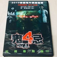 電影DVD「鬼4忌」 #舊愛