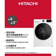 日立 - [BD-D80YJVE] 8.0公斤 1400轉 變頻蒸氣護理前置式滾桶洗衣乾衣機 - WH(白色)