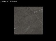 《磁磚本舖》30T1408 30*30CM 超止滑 黑灰色石紋止滑地磚 廁所 頂樓 騎樓 每坪只要1260元