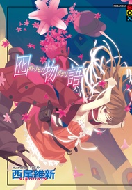 囮物語
