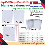 NANO กล่องพักสาย บล็อคพักสาย Box กันน้ำ สีขาว 2x4 / 4x4 / 6x6 / 5x10 / 8x6 / 8x8 / 8x12 / 3.5x2.5 IP65 มอก.513-2548