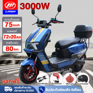[ส่วนลด3000บาท]LIFAN OFFICIAL มอเตอร์ไซค์ ไฟฟ้า 3000W 72V20AH รถยนต์ไฟฟ้าสุดหรูระดับไฮเอนด์ รถมอเตอร