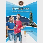 時代華語 4作業本(可下載雲端MP3) Modern Chinese Workbook 4 (電子書) 作者：慈濟大學華語中心