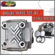 ชุดฝาสูบ4วาล์ว พร้อมอุปกรณ์ครบชุด วาล์ว22/25 ลูก67-70 ใช้กับรุ่น WAVE125 R/S/i /MSX WAVE 125i NEW