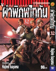 ผ่าพิภพไททัน ATTACK ON TITAN เล่ม 32