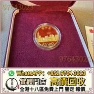 全港高價收 97紀念金幣 加拿大楓葉金幣 金幣 楓葉金幣 富格林金幣 建國三十週年紀念金幣 生肖金幣 訪港金幣 熊貓金幣 香港金幣 外國金幣 香港十二生肖金幣 袋鼠金幣外國金幣 伊麗沙白金幣 英女皇金