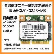 【優品】筆記本內置無線網卡 博通BCM943228HMB  BCM943225hmb MINI PCIE 筆電網卡