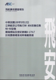 飛航事故調查報告：中華民國100年5月12日,立榮航空公司執行BR 806班機任務,MD-90型機,國籍標誌及登記號碼B-17917,於桃園機場落地時偏離跑道 (新品)