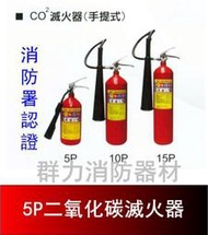 ☼群力消防器材☼  (新法規) 5PCO2 二氧化碳滅火器 另有10P 15P 100P 消防署認證