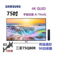 75吋4K SMART TV 三星75Q80R 電視