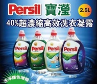 《廠商現貨》德國第一品牌【Persil全效能洗衣凝露 2.5L/罐 4色可選】